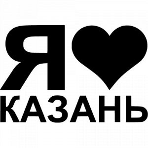 Я люблю Казань