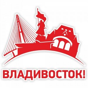 Наклейка Владивосток
