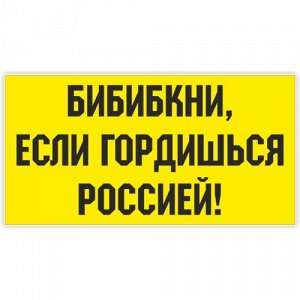 Наклейка Бибикни, если гордишься Россией!