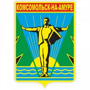Наклейка Герб Комсомольск-на-Амуре. Вариант 2