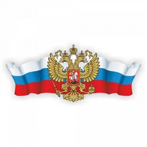 Герб и флаг России 2