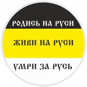 Наклейка Родись на Руси, живи на Руси, умри за Русь. Вариант 2