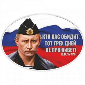 Наклейка Кто нас обидит, тот трех дней не проживет. Путин