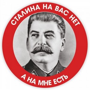 Наклейка Сталина на Вас нет, а на мне есть!