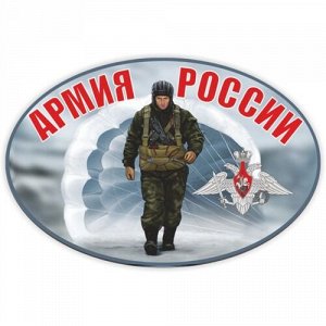 Наклейка Армия России