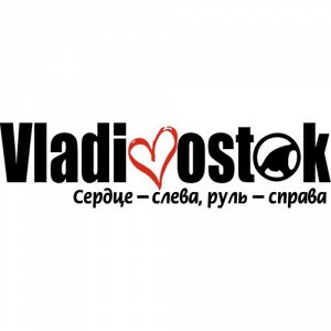Наклейка Владивосток. Сердце - слева, руль - справа.