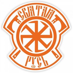 Наклейка Символ Святой Руси