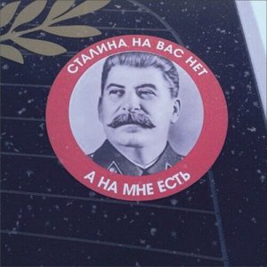 Наклейка Сталина на Вас нет, а на мне есть!