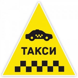Наклейка Такси 18