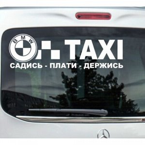 BMW Taxi, садись, плати, держись