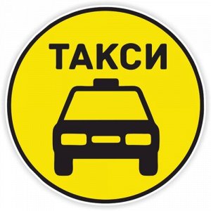 Наклейка Такси 21