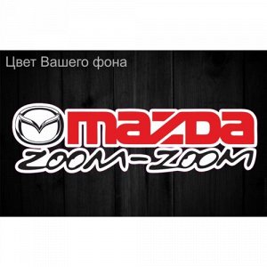 Наклейка Mazda zoom-zoom. Вариант 2
