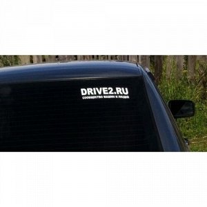 Drive2.ru(плоттерная резка)