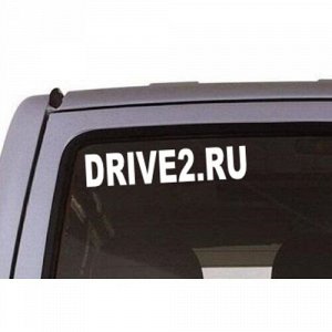 Drive2.ru Чтобы узнать размеры наклейки, воспользуйтесь пожалуйста кнопкой "Задать вопрос организатору".  Наклейки можно изготовить любого размера по индивидуальному заказу. Напишите в сообщении нужны