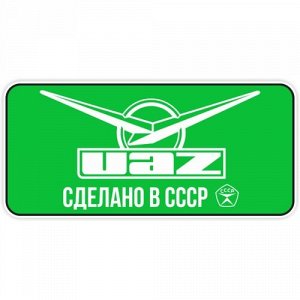 Наклейка УАЗ Сделано в СССР