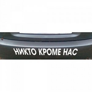 Никто кроме нас