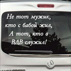 Не тот мужик, кто с бабой жил, а тот, кто в ВДВ служил!