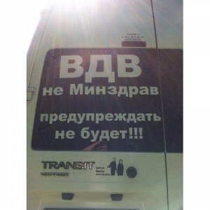 ВДВ не минздав, предупреждать не будет!