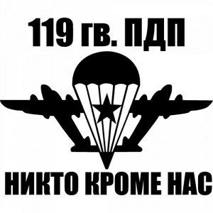 Наклейка 119 гв. ПДП