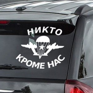 ВДВ Никто кроме нас