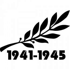 Веточка 1941-1945