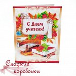 Открытка с шоколадом и чаем С днем учителя