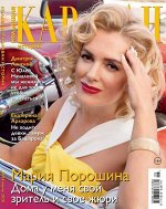 ПИ КАРАВАН КОЛЛЕКЦИЯ 6/20 Мария Порошина