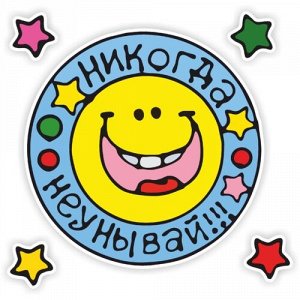 Наклейка Никогда не унывай!