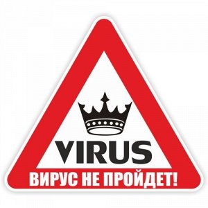 Наклейка Вирус не пройдет!