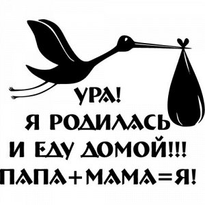 Ура! Я родилась и еду домой!!! Папа+Мама=я!