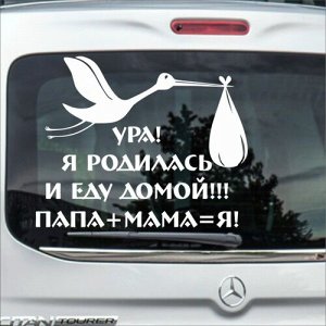 Ура! Я родилась и еду домой!!! Папа+Мама=я!