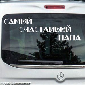 Самый счастливый папа