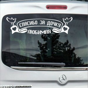 Любимая, спасибо за дочку