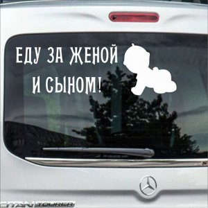 Еду за женой и сыном!