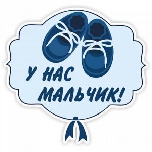 Наклейка У нас мальчик. Вариант 2