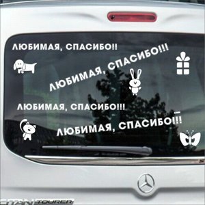 Любимая, спасибо!