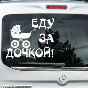 Еду за дочкой!