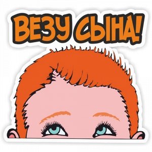 Наклейка Везу сына!