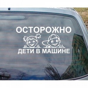 Осторожно - дети в машине