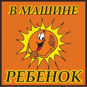 Наклейка В машине ребенок 9