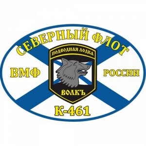Наклейка Флаг К-461 «Волк»