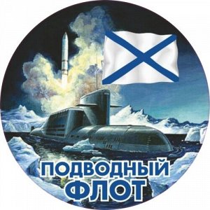 Наклейка Подводный флот