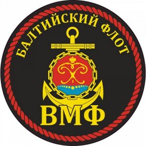 Наклейка Балтийский флот
