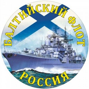 Наклейка Балтийский флот