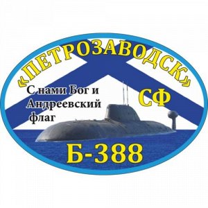 Наклейка К-388 «Петрозаводск»