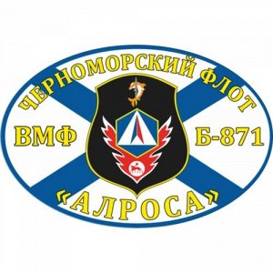 Наклейка Флаг Б-871 «Алроса»