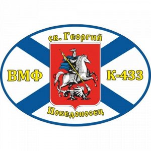 Наклейка Флаг К-433 «Св_ Георгий Победоносец»
