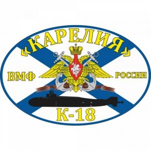 Наклейка Флаг К-18 «Карелия»