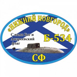 Наклейка Б-534 «Нижний Новгород»
