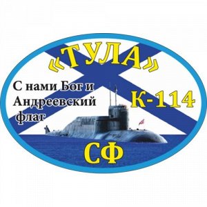 Наклейка К-114 «Тула»